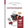 russische bücher: Плошкин В.В. - Материаловедение