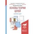 russische bücher: Попов В.П. - Основы теории цепей. Сборник задач