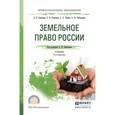 russische bücher: Анисимов А.П., Рыженков А.Я., Чаркин С.А., Чикильд - Земельное право России