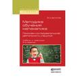 russische bücher: Далингер В.А. - Методика обучения математике. Поисково-исследовательская деятельность учащихся