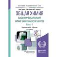 russische bücher: Ершов Ю.А., Попков В.А., Берлянд А.С. - Общая химия. Биофизическая химия. Химия биогенных элементов. Книга 2