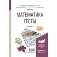 russische bücher: Кучер Т.П. - Математика. Тесты