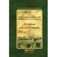 russische bücher: Тарановский Ф.В. - История русского права