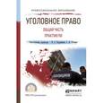 russische bücher: Подройкина И.А. - Отв. ред., Улезько С.И. - Отв. р - Уголовное право. Общая часть. Практикум
