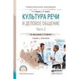 russische bücher: Панфилова А.П., Долматов А.В. - Культура речи и деловое общение. Часть 2