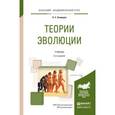 russische bücher: Северцов А.С. - Теории эволюции