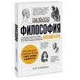 russische bücher: Клейнман П. - Философия. Краткий курс