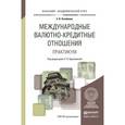 russische bücher: Красавина Л.Н. - Отв. ред. - Международные валютно-кредитные отношения. Практикум