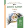 russische bücher: Козлов А.И. - Экология человека. питание