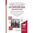 russische bücher: Гаврилов А.Н., Гончарова Н.Н., Румежак Т.М. - Английский язык для архитекторов