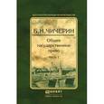 russische bücher: Чичерин Б.Н. - Общее государственное право в 2-х частях. Часть 2