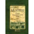 russische bücher: Чичерин Б.Н. - Общее государственное право в 2-х частях. Часть 1