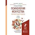 russische bücher: Басин Е.Я., Крутоус В.П. - Психология искусства. Личностный подход. Учебник для бакалавриата и магистратуры