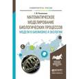 russische bücher: Ризниченко Г.Ю. - Математическое моделирование биологических процессов. Модели в биофизике и экологии