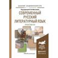 russische bücher: Максимов В.И. - Современный русский литературный язык. Практикум. Учебное пособие для академического бакалавриата