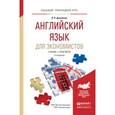 russische bücher: Даниленко Л.П. - Английский язык для экономистов. Учебник и практикум для прикладного бакалавриата