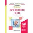 russische bücher: Рамендик Д.М. - Тренинг личностного роста