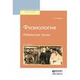 russische bücher: Павлов И.П. - Физиология