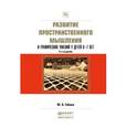 russische bücher: Габова М.А. - Развитие пространственного мышления и графических умений у детей 6—7 лет