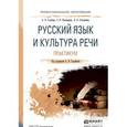 russische bücher: Голубева А.В., Пономарева З.Н., Стычишина Л.П. - Русский язык и культура речи