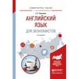 russische bücher: Нужнова Е.Е. - Английский язык для экономистов
