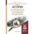 russische bücher: Князев Е.А. - История отечественного образования и педагогики
