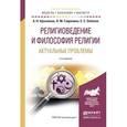 russische bücher: Красников А.Н., Гаврилина Л.М., Элбакян Е.С. - Религиоведение и философия религии. Актуальные проблемы