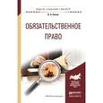 russische bücher: Белов В.А. - Обязательственное право
