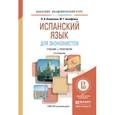 russische bücher: Коваленко Л.В., Акинфиева М.Г. - Испанский язык для экономистов