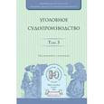 russische bücher: Колоколов Н.А. - Отв. ред. - Уголовное судопроизводство. Том 3