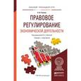 russische bücher: Лапина М.А. - Правовое регулирование экономической деятельности