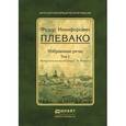 russische bücher: Плевако Ф.Н., вступ. ст. Резника Г.М. - Избранные речи. Том 1