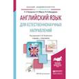 russische bücher: Полубиченко Л.В. - Английский язык для естественнонаучных направлений. Учебник и практикум для академического бакалавриата