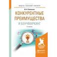 russische bücher: Соловьева Ю.Н. - Конкурентные преимущества и бренчмаркетинг. Учебное пособие для бакалавриата и магистратуры