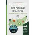russische bücher: Лаврищева Е.М. - Программная инженерия. Парадигмы, технологии и CASE-средства. Учебник