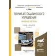 russische bücher: Ким Д.П. - Теория автоматического упраления. Линейные системы . Учебник и практикум для академического бакалавриата