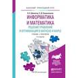 russische bücher: Далингер В.А., Симонженков С.Д. - Информатика и математика. решение уравнений и оптимизация в mathcad и maple