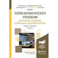 russische bücher: Ким Д.П. - Теория автоматического упраления. Многомерные, нелинейные, оптимальные и адаптивные системы. Учебник и практикум для академического бакалавриата