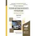 russische bücher: Ким Д.П., Дмитриева Н.Д. - Теория автоматического управления. Линейные системы. Задачник. Учебное пособие для академического бакалавриата