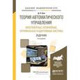 russische bücher: Ким Д.П. - Теория автоматического управления. Многомерные, нелинейные, оптимальные и адаптивные системы. Задачник. Учебное пособие для академического бакалавриата
