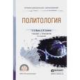russische bücher: Малько А.В., Саломатин А.Ю. - Политология. Учебник и практикум