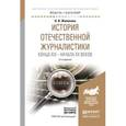 russische bücher: Жилякова Н.В. - История отечественной журналистики конца xix – начала xx веков + хрестоматия