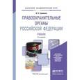 russische bücher: Гриненко А.В. - Правоохранительные органы Российской Федерации. Учебник для академического бакалавриата