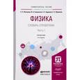 russische bücher: Платунов Е.С., Самолетов В.А., Буравой С.Е., Прошк - Физика. Словарь-справочник. В 2 частях. Часть 1