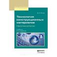 russische bücher: Рогов В.А. - Технология конструкционных материалов. Нанотехнологии. Учебник для вузов