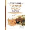 russische bücher: Гриненко А.В. - Отв. ред., Химичева О.В. - Отв. ре - Уголовный процесс. Практикум. Учебное пособие для СПО