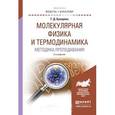 russische bücher: Бухарова Г.Д. - Физика. Молекулярная физика и термодинамика. Методика преподавания. Учебное пособие для академического бакалавриата
