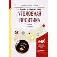russische bücher: Ревин В.П., Жариков Ю.С., Ревина В.В. - Уголовная политика. Учебник