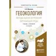 russische bücher: Мананков А.В. - Геоэкология. Методы оценки загрязнения окружающей среды. Учебник и практикум