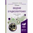 russische bücher: Штыков В.В. - Введение в радиоэлектронику. Учебник и практикум